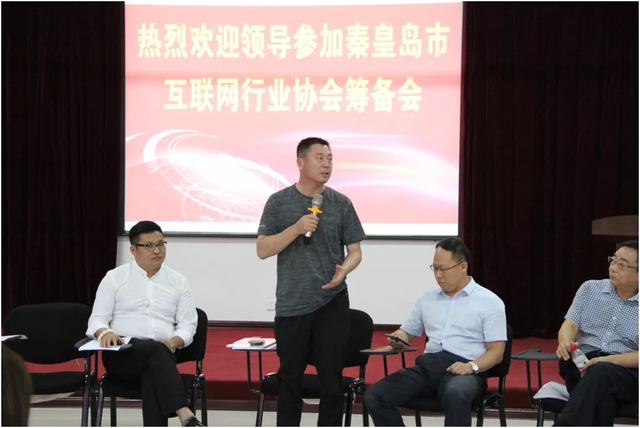 秦皇島市互聯網行業協會籌備會